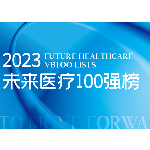 喜报 | 灵赋生物获选2023未来医疗100强·中国创新商业及供应链服务榜TOP100